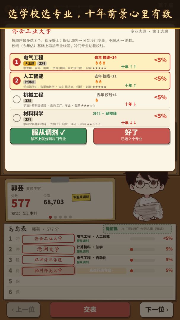 志愿填报师:这分数我能捡个漏游戏截图