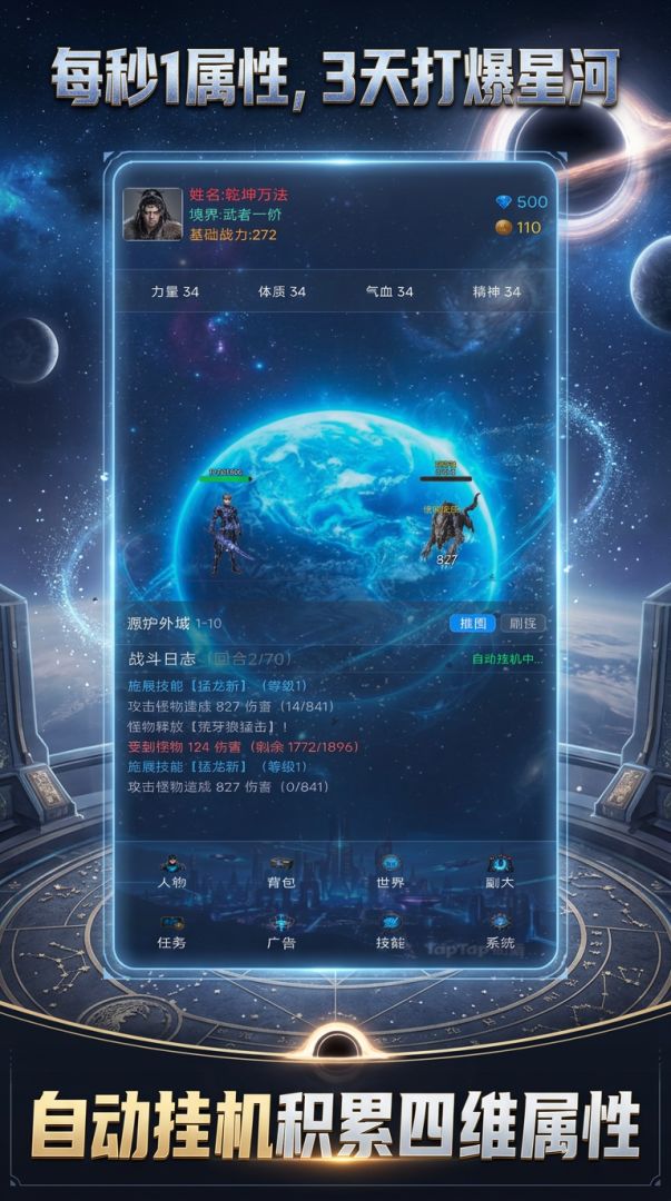 每秒1属性,3天打爆星河游戏截图