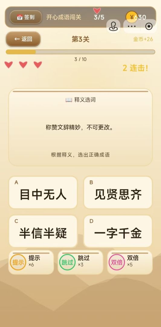 开心成语闯关游戏截图