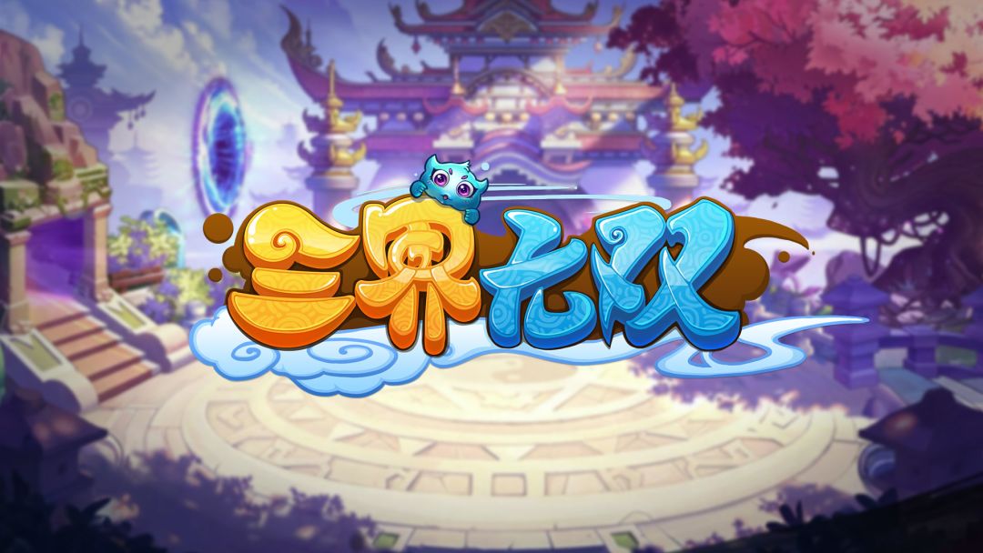 三界无双游戏截图