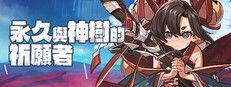永久与神树的祈愿者游戏截图