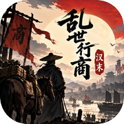 乱世行商：汉末