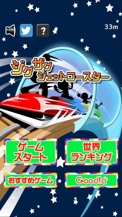 ジグザグジェットコースター游戏截图