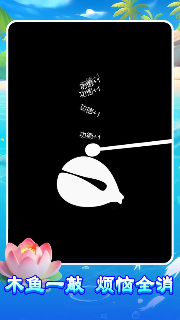 量子木鱼游戏截图