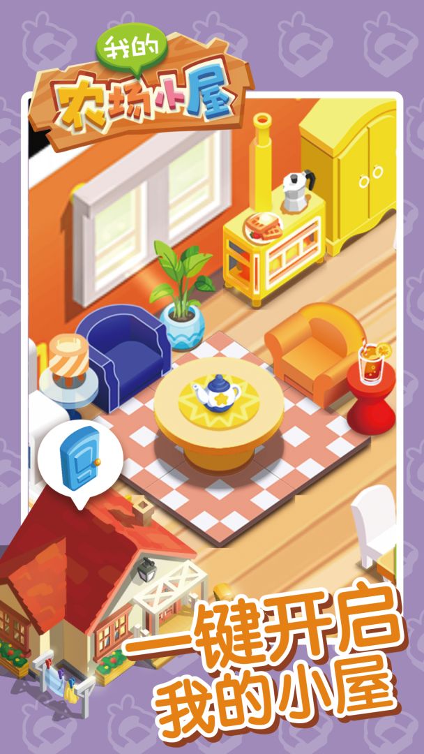 我的农场小屋游戏截图