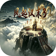 风起汉末3icon