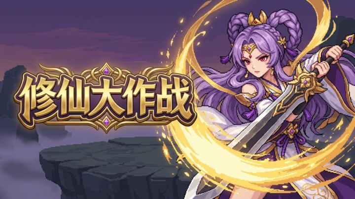 修仙大作战 封面