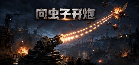 向虫子开炮 封面