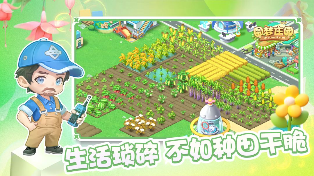 圆梦庄园游戏截图