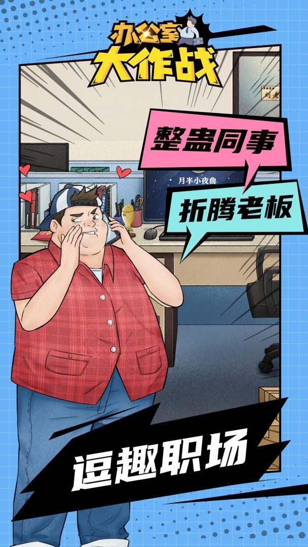 办公室大作战游戏截图