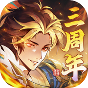 新仙剑奇侠传之挥剑问情icon