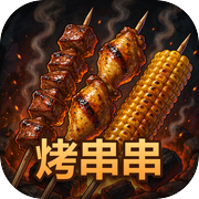 烤串串icon