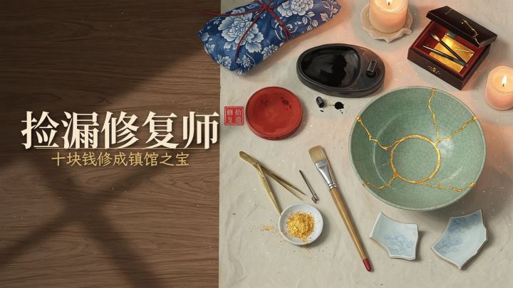 捡漏修复师：十块钱修成镇馆之宝 封面