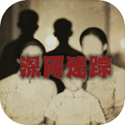 深网迷踪