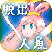 脱出ゲーム リュウグウ城からの脱出 〜捕らわれの人魚〜