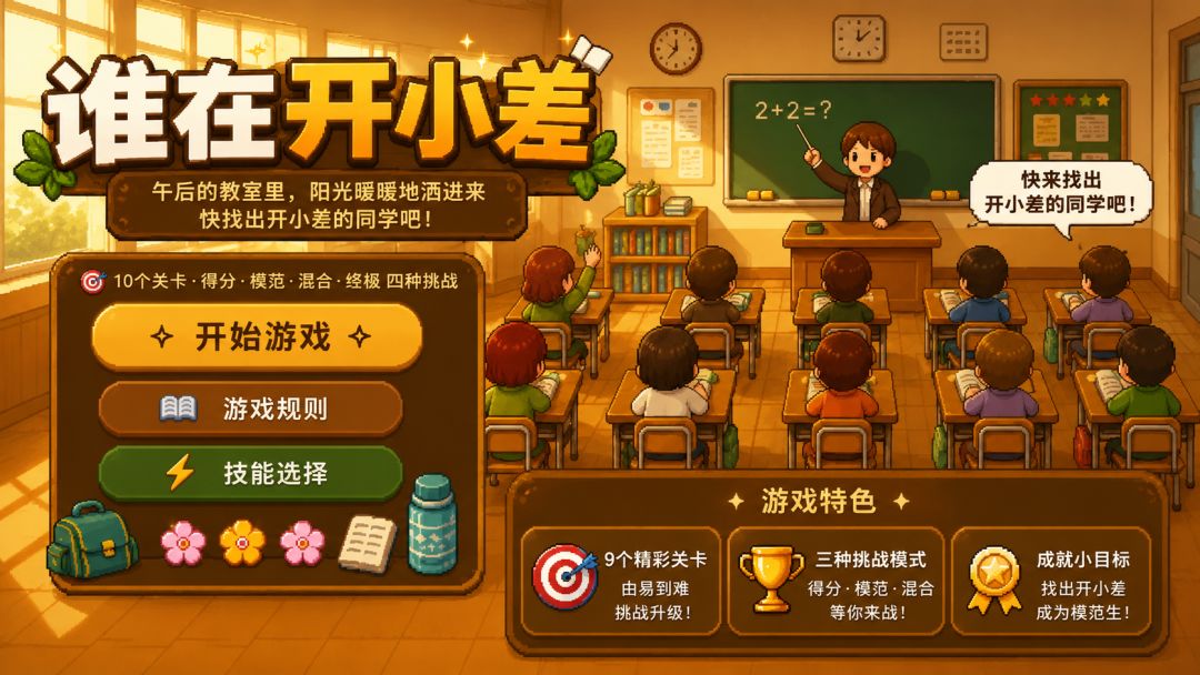 谁在开小差游戏截图