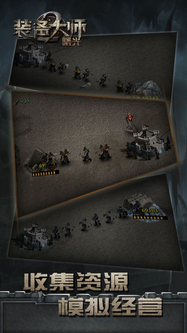 装备大师2：曙光游戏截图