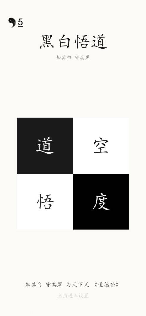 黑白悟道游戏截图