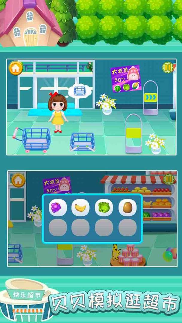 贝贝模拟逛超市游戏截图
