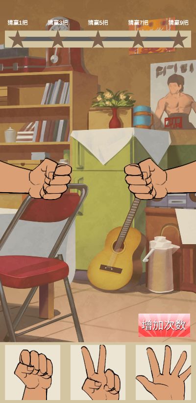 天天来猜拳游戏截图