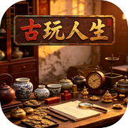 古玩人生icon