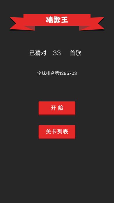 猜歌王 - 我是猜歌王游戏截图