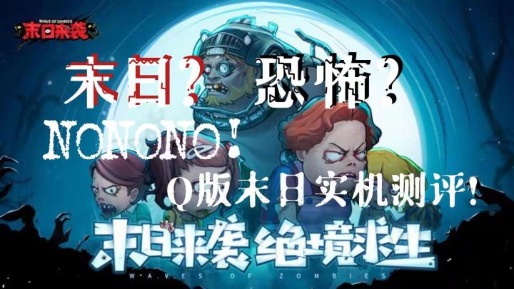 【游戏测评】末日?恐怖?NO!Q版末日小白鸭实机测评#新游观察局#截图