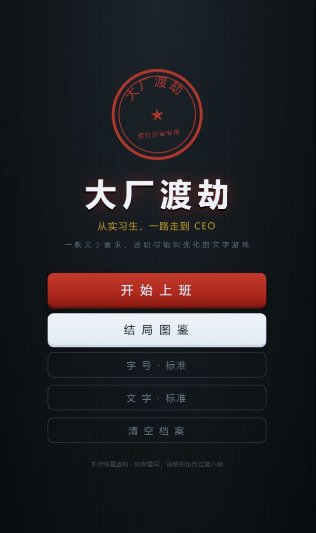大厂渡劫游戏截图