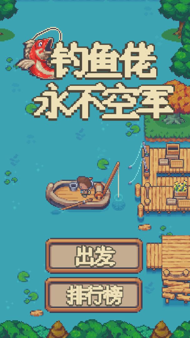 钓鱼佬永不空军游戏截图