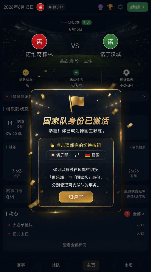 足球经理:冠军之路游戏截图