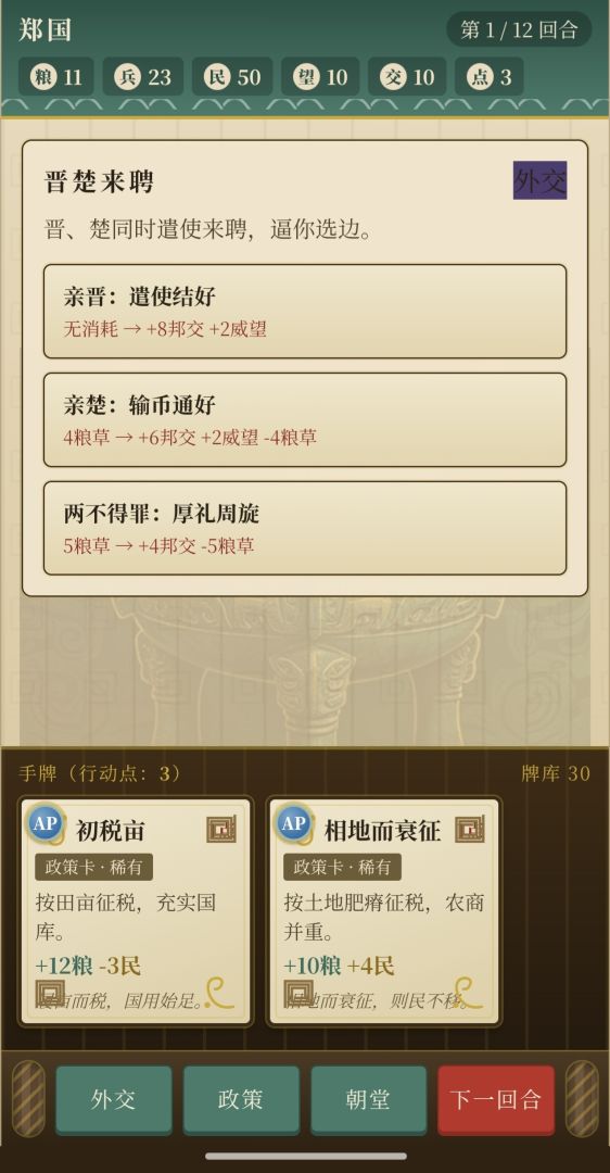 春秋:列国游戏截图