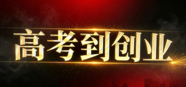 高考到创业 封面