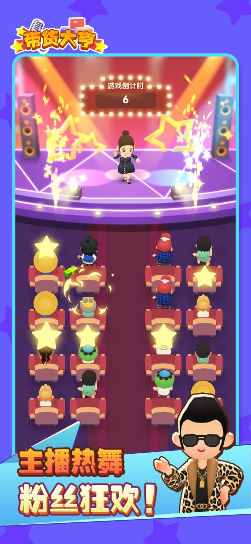 带货大亨游戏截图