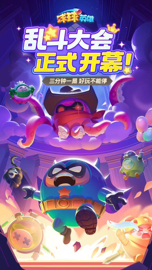 球球英雄游戏截图