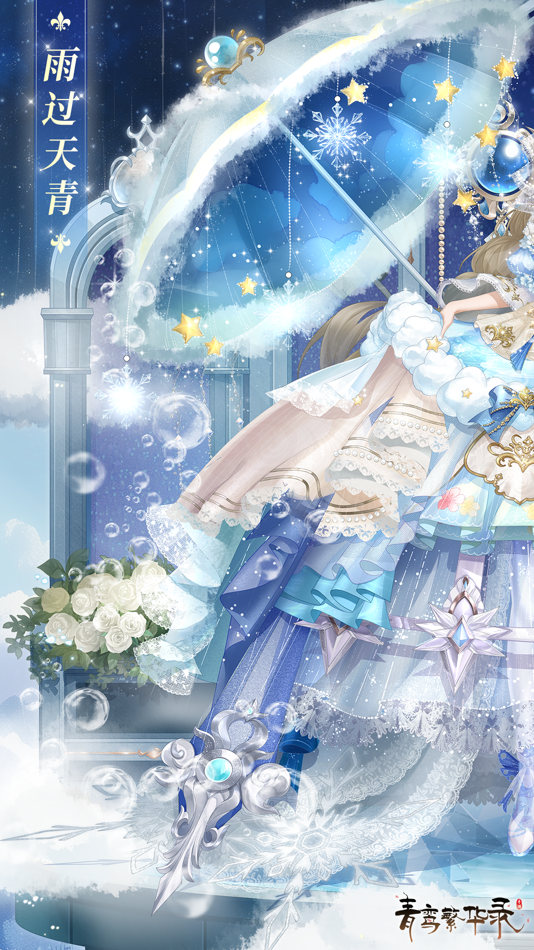 天气血统专属套装「雨过天青」