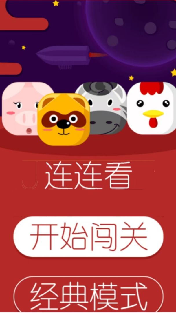 趣味连连看游戏截图