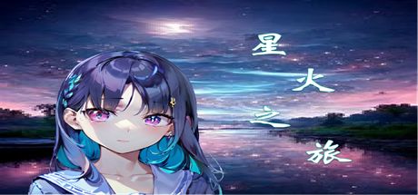 星火之旅 封面