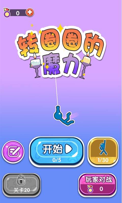 转圈圈的魔力游戏截图