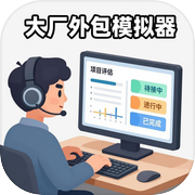 大厂外包模拟器icon