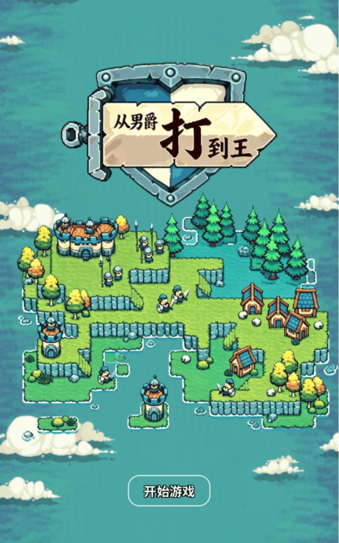 从男爵打到王游戏截图