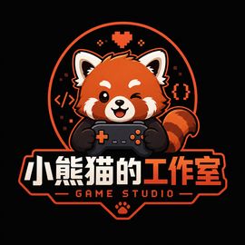 小熊猫的工作室
