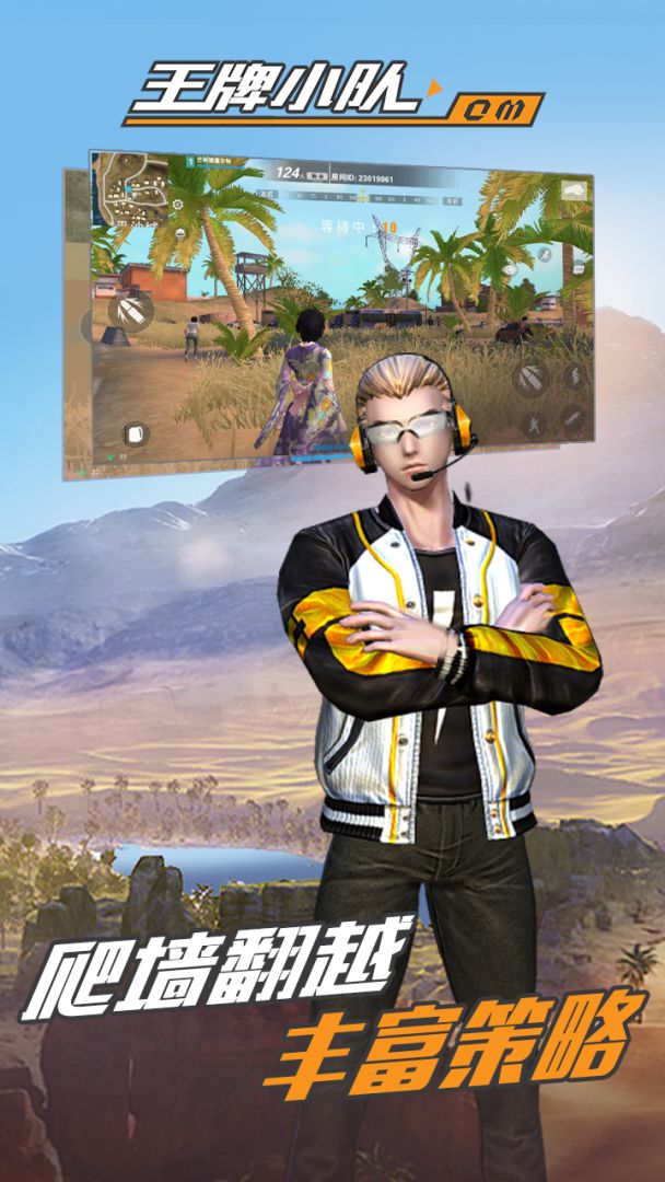 王牌小队游戏截图