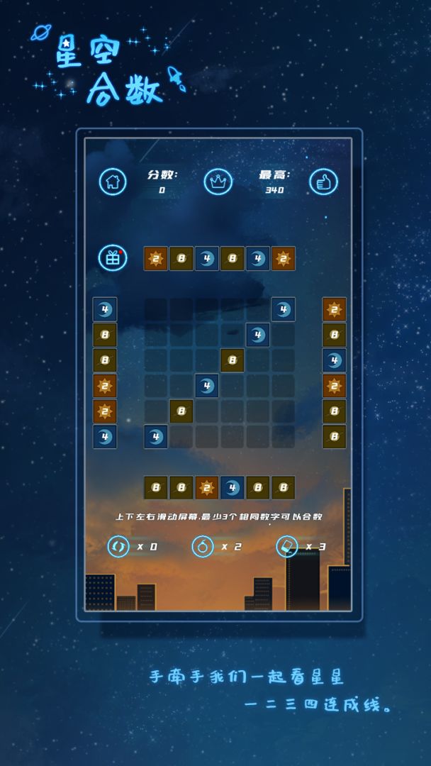 星空合数游戏截图
