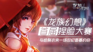 观看龙族幻想斗鱼主播捏脸大赛，赢取Q币奖励！