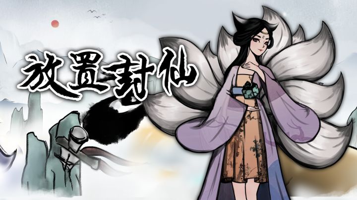 放置封仙 封面