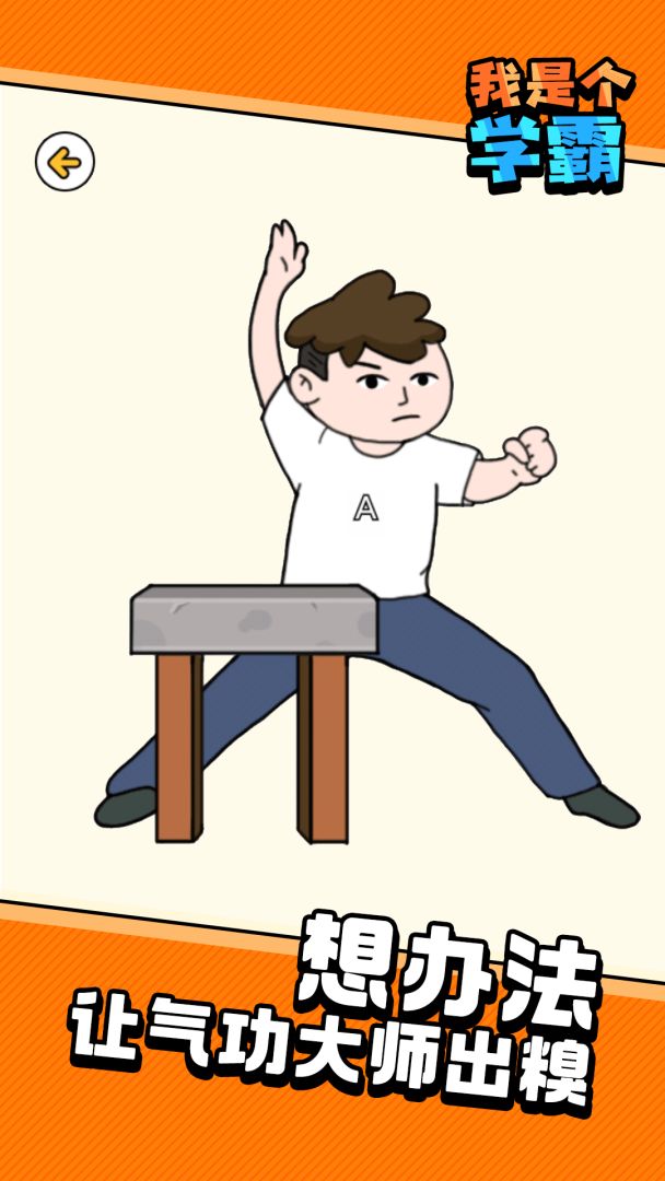 我是个学霸游戏截图