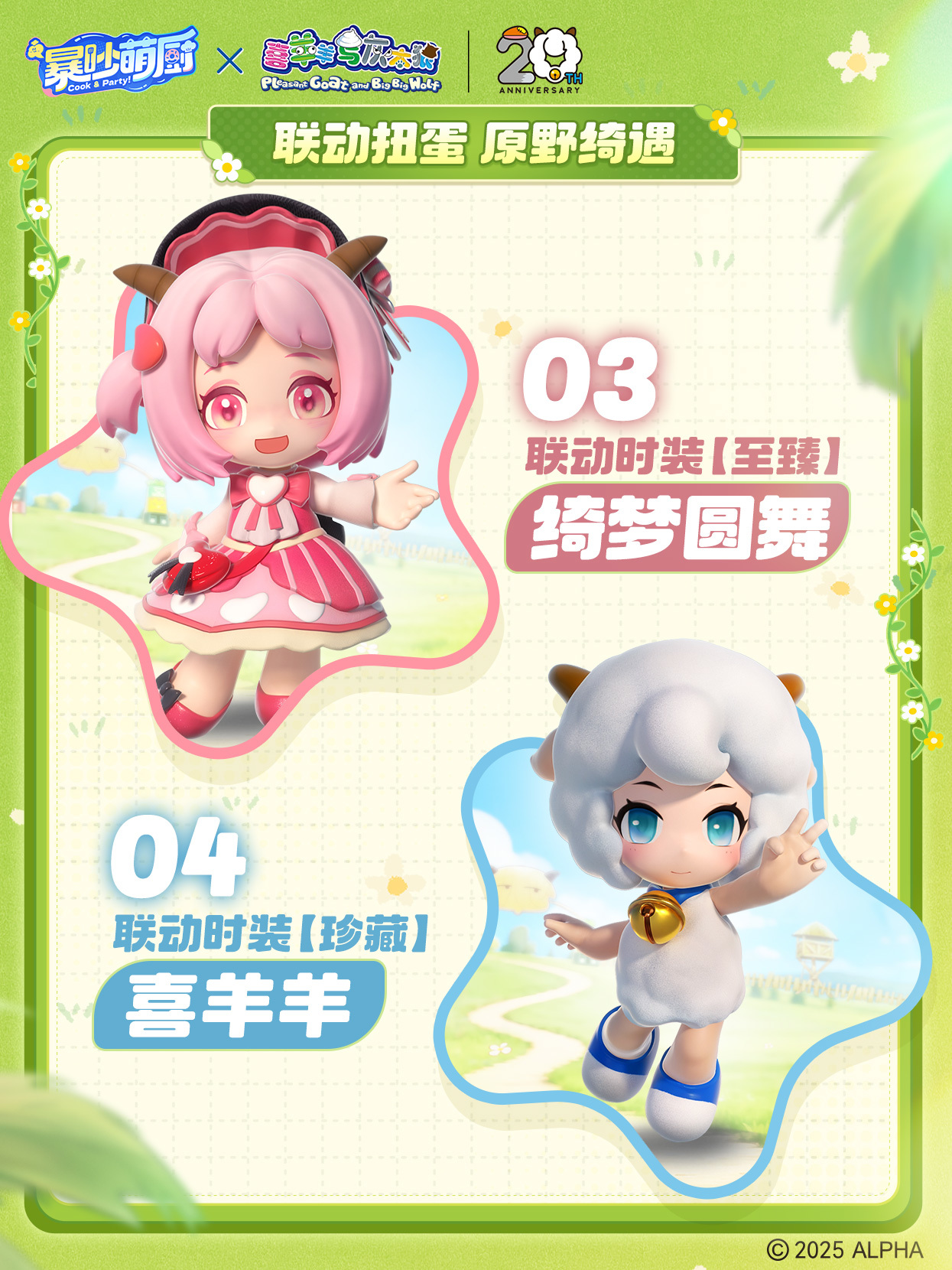 联动扭蛋 原野奇遇