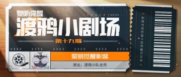 渡鸦小队特色汤圆比拼赛正式开赛！