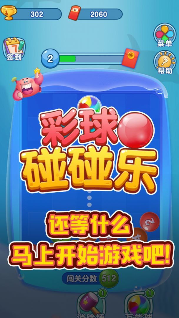 彩球碰碰乐游戏截图
