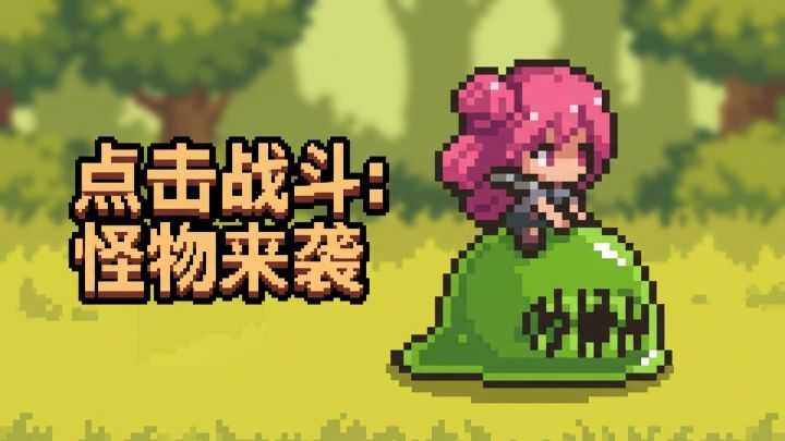 点击战斗：怪物来袭 封面